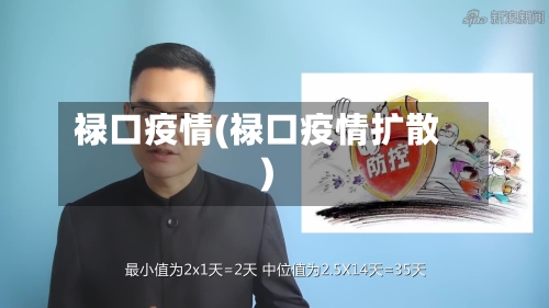 禄口疫情(禄口疫情扩散)-第2张图片