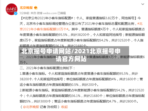 北京摇号申请网站/2021北京摇号申请官方网站-第2张图片