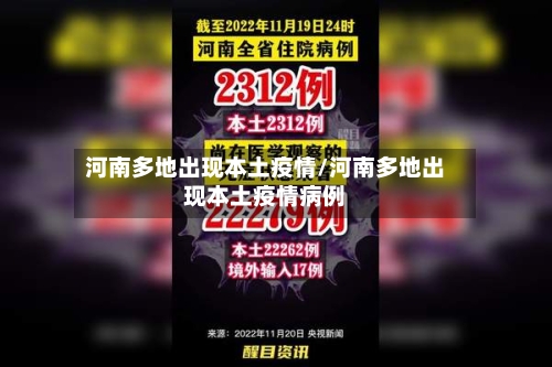 河南多地出现本土疫情/河南多地出现本土疫情病例