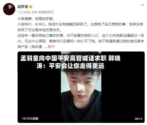 孟羽童向中国平安高管喊话求职 郭晓涛:平安会让你走得更远-第2张图片