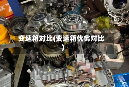 变速箱对比(变速箱优劣对比)