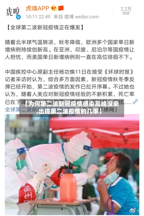 【为何第二波新冠疫情感染高峰没来,出现第二波疫情的几率】-第2张图片
