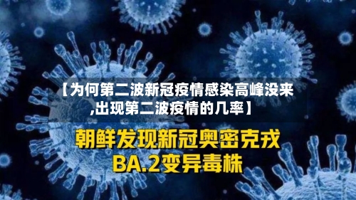 【为何第二波新冠疫情感染高峰没来,出现第二波疫情的几率】