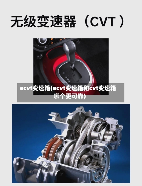 ecvt变速箱(ecvt变速箱和cvt变速箱哪个更可靠)-第3张图片
