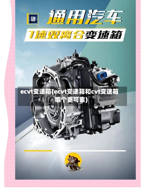 ecvt变速箱(ecvt变速箱和cvt变速箱哪个更可靠)