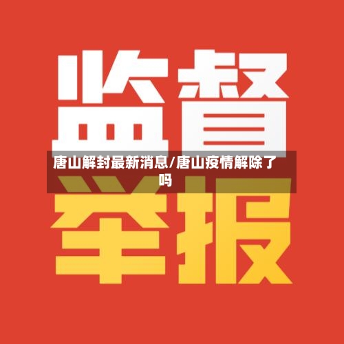 唐山解封最新消息/唐山疫情解除了吗