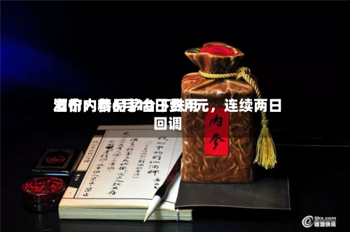 酒价内参6月10日费用发布：精品茅台下跌4元，连续两日回调-第3张图片