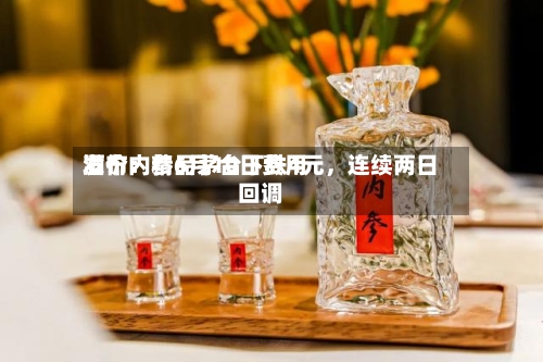 酒价内参6月10日费用发布：精品茅台下跌4元，连续两日回调-第2张图片