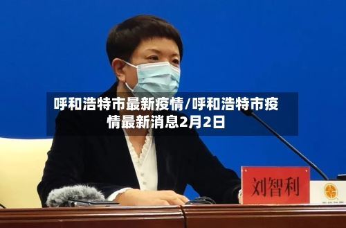 呼和浩特市最新疫情/呼和浩特市疫情最新消息2月2日