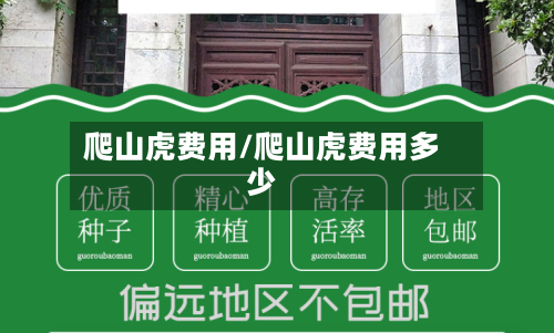 爬山虎费用/爬山虎费用多少